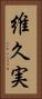 維久実 Vertical Portrait