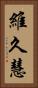 維久慧 Vertical Portrait