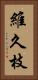 維久枝 Vertical Portrait