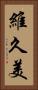 維久美 Vertical Portrait