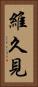 維久見 Vertical Portrait