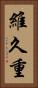 維久重 Vertical Portrait