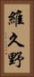 維久野 Vertical Portrait