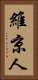 維京人 Vertical Portrait