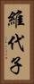 維代子 Vertical Portrait