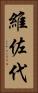 維佐代 Vertical Portrait