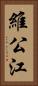 維公江 Vertical Portrait