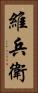 維兵衛 Vertical Portrait