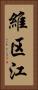 維区江 Vertical Portrait
