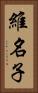 維名子 Vertical Portrait