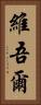 維吾爾 Vertical Portrait