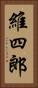 維四郎 Vertical Portrait