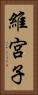 維宮子 Vertical Portrait