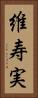 維寿実 Vertical Portrait