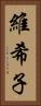 維希子 Vertical Portrait