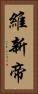 維新帝 Vertical Portrait