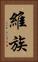 維族 Vertical Portrait