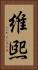 維煕 Vertical Portrait