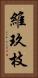 維玖枝 Vertical Portrait