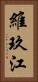 維玖江 Vertical Portrait