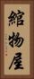 綰物屋 Vertical Portrait