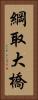 綱取大橋 Vertical Portrait