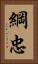 綱忠 Vertical Portrait