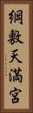 綱敷天満宮 Vertical Portrait