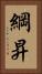 綱昇 Vertical Portrait