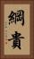 綱貴 Vertical Portrait