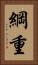 綱重 Vertical Portrait