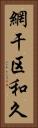網干区和久 Vertical Portrait