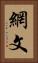 網文 Vertical Portrait