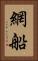 網船 Vertical Portrait