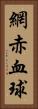 網赤血球 Vertical Portrait