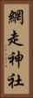 網走神社 Vertical Portrait