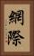 網際 Vertical Portrait