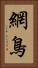 網鳥 Vertical Portrait
