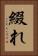綴れ Vertical Portrait