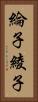 綸子 Vertical Portrait