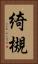 綺槻 Vertical Portrait
