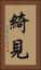 綺見 Vertical Portrait