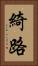 綺路 Vertical Portrait