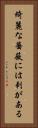 綺麗な薔薇には刺がある Vertical Portrait