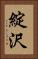 綻沢 Vertical Portrait