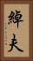 綽夫 Vertical Portrait