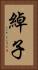 綽子 Vertical Portrait