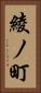 綾ノ町 Vertical Portrait