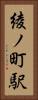 綾ノ町駅 Vertical Portrait
