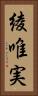 綾唯実 Vertical Portrait
